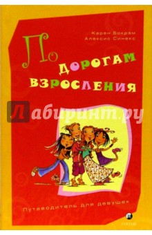 Карен, Синекс - По дорогам взросления обложка книги Карен, Синекс - По дорогам взросления обложка книги