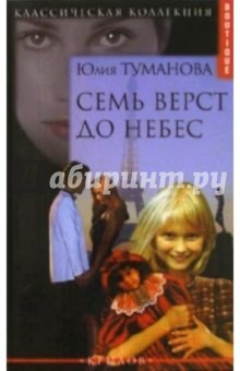 Юлия Туманова - Семь верст до небес обложка книги Юлия Туманова - Семь верст до небес обложка книги