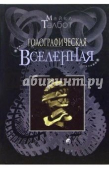 Голографическая Вселенная - Майкл Талбот