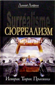 Леонид Андреев - Сюрреализм обложка книги Леонид Андреев - Сюрреализм обложка книги