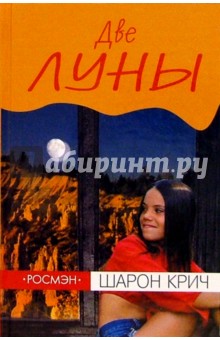Шарон Крич - Две луны: Повесть обложка книги Шарон Крич - Две луны: Повесть обложка книги