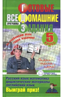 Готовые домашние задания: 5 класс обложка книги Готовые домашние задания: 5 класс обложка книги