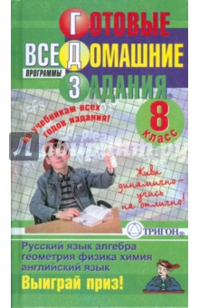 Готовые домашние задания: 8 класс
