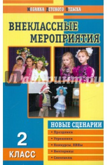 Внеклассные мероприятия. 2 класс - Жиренко, Лобачева