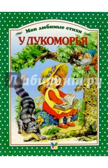 У Лукоморья обложка книги У Лукоморья обложка книги