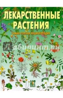 Книга про лекарственные растения с фото и названиями