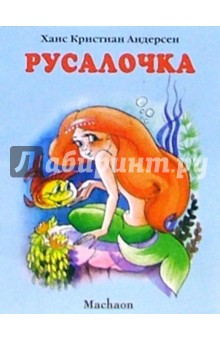 Ханс Андерсен - Русалочка обложка книги Ханс Андерсен - Русалочка обложка книги