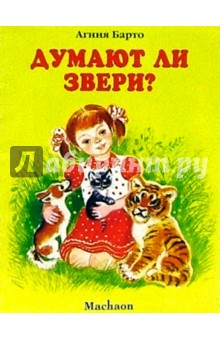 Агния Барто - Думают ли звери? обложка книги Агния Барто - Думают ли звери? обложка книги