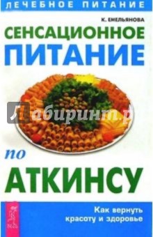 Ксения Емельянова - Сенсационное питание по Аткинсу обложка книги Ксения Емельянова - Сенсационное питание по Аткинсу обложка книги
