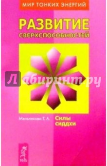 Т.А. Мельникова - Развитие сверхспособностей: силы сиддхи обложка книги Т.А. Мельникова - Развитие сверхспособностей: силы сиддхи обложка книги