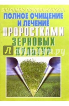 Полное очищение и лечение проростками зерновых культур - Владимир Преображенский