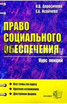 Апросичева, Исайчева - Право социального обеспечения: Курс лекций: Учебное пособие для вузов обложка книги Апросичева, Исайчева - Право социального обеспечения: Курс лекций: Учебное пособие для вузов обложка книги