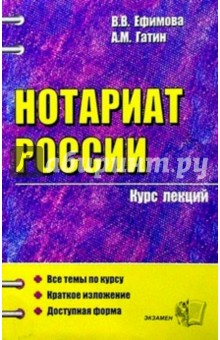 Гатин, Ефимова - Нотариат России: Крус лекций: Учебное пособие для вузов обложка книги Гатин, Ефимова - Нотариат России: Крус лекций: Учебное пособие для вузов обложка книги