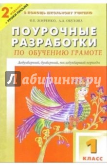 Жиренко, Обухова - Поурочные разработки по обучению грамоте: чтение и письмо: 1 класс. - 2-е издание обложка книги Жиренко, Обухова - Поурочные разработки по обучению грамоте: чтение и письмо: 1 класс. - 2-е издание обложка книги