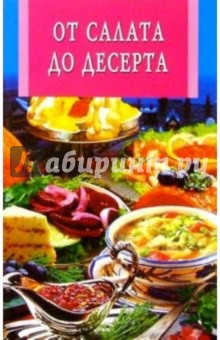 От салата до десерта