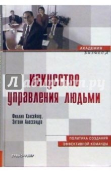 Искусство управления людьми - Хансейкер, Алессандра