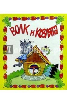 Волк и козлята