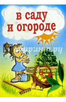 В саду и огороде обложка книги В саду и огороде обложка книги