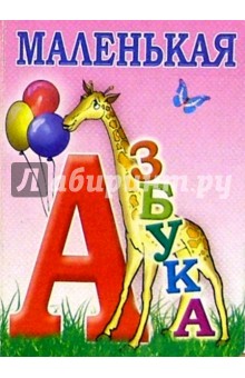 Маленькая азбука обложка книги Маленькая азбука обложка книги
