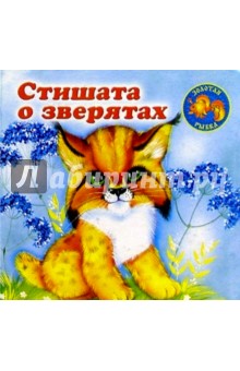 Стишата о зверятах: Дикие животные обложка книги Стишата о зверятах: Дикие животные обложка книги