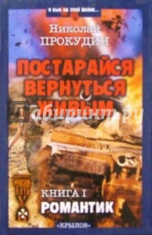 Николай Прокудин - Постарайся вернуться живым. Книга 1: Романтик обложка книги Николай Прокудин - Постарайся вернуться живым. Книга 1: Романтик обложка книги