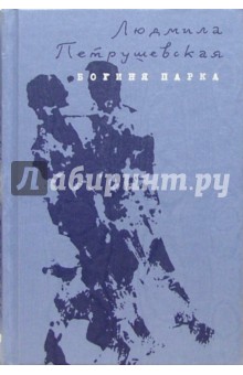 Богиня парка. Повести и рассказы - Людмила Петрушевская
