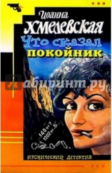 Что сказал покойник: Роман - Иоанна Хмелевская
