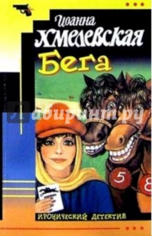 Иоанна Хмелевская - Бега обложка книги Иоанна Хмелевская - Бега обложка книги