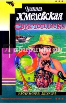 Иоанна Хмелевская - Свистопляска: Роман обложка книги Иоанна Хмелевская - Свистопляска: Роман обложка книги