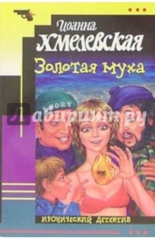 Иоанна Хмелевская - Золотая муха: Роман обложка книги Иоанна Хмелевская - Золотая муха: Роман обложка книги