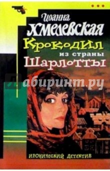 Иоанна Хмелевская - Крокодил из страны Шарлотты: Роман обложка книги Иоанна Хмелевская - Крокодил из страны Шарлотты: Роман обложка книги