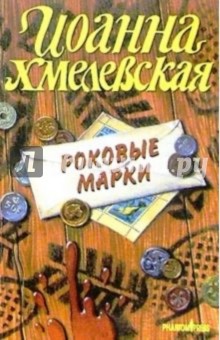 Иоанна Хмелевская - Роковые марки обложка книги Иоанна Хмелевская - Роковые марки обложка книги