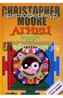 Кристофер Мур - Агнец. Евангелие от Шмяка, друга детства Иисуса Христа: Роман обложка книги Кристофер Мур - Агнец. Евангелие от Шмяка, друга детства Иисуса Христа: Роман обложка книги