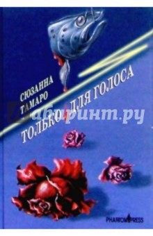 Только для голоса: Роман - Сюзанна Тамаро