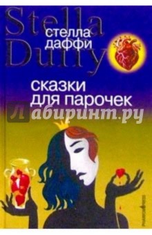 Стелла Даффи - Сказки для парочек: Роман обложка книги Стелла Даффи - Сказки для парочек: Роман обложка книги