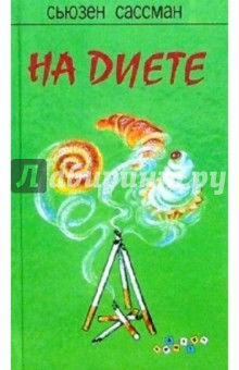 На диете: Роман - Сьюзен Сассман На диете: Роман - Сьюзен Сассман