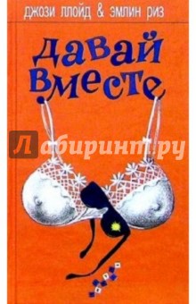Ллойд, Риз - Давай вместе: Роман обложка книги Ллойд, Риз - Давай вместе: Роман обложка книги