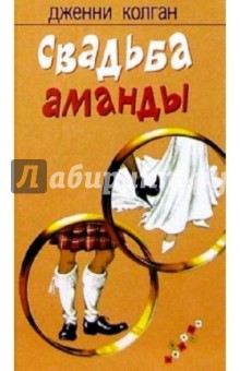 Дженни Колган - Свадьба Аманды обложка книги Дженни Колган - Свадьба Аманды обложка книги