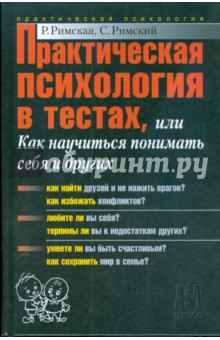 Римская, Римский - Практическая психология в тестах, или Как научиться понимать себя и других обложка книги Римская, Римский - Практическая психология в тестах, или Как научиться понимать себя и других обложка книги