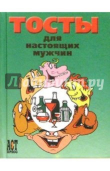 Тосты для настоящих мужчин - Д. Коротаев