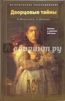 Морозова, Демкин - Дворцовые тайны. Царицы и царевны XVII века обложка книги Морозова, Демкин - Дворцовые тайны. Царицы и царевны XVII века обложка книги