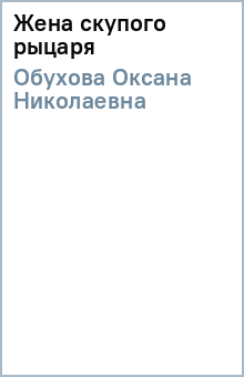 Оксана Обухова - Жена скупого рыцаря обложка книги Оксана Обухова - Жена скупого рыцаря обложка книги
