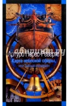 Артуро Перес-Реверте - Карта небесной сферы, или Тайный меридиан обложка книги Артуро Перес-Реверте - Карта небесной сферы, или Тайный меридиан обложка книги