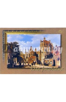 Тетрадь для рисования 20листов В мире прекрасного (С1331) Тетрадь для рисования 20листов В мире прекрасного (С1331)