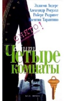 Четыре комнаты: Сценарий - Андерс, Тарантино, Рокуэлл, Родригес