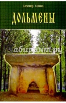 Александр Солнцев - Дольмены обложка книги Александр Солнцев - Дольмены обложка книги