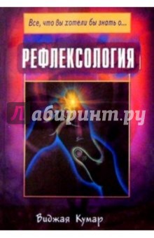 Виджая Кумар - Рефлексология обложка книги Виджая Кумар - Рефлексология обложка книги