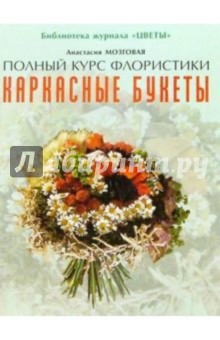 Анастасия Мозговая - Каркасные букеты. обложка книги Анастасия Мозговая - Каркасные букеты. обложка книги