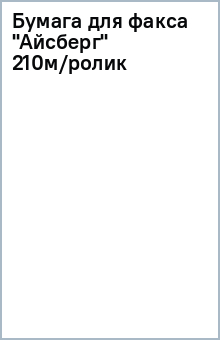 Бумага для факса "Айсберг" 210м/ролик Бумага для факса "Айсберг" 210м/ролик