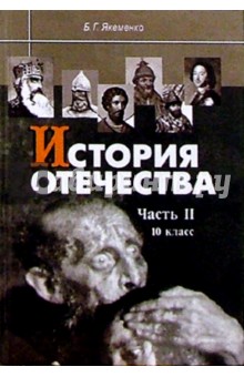 История Отечества: Часть II: С древнейших времен до конца XV века: Учебник для 10 класса. - Борис Якеменко